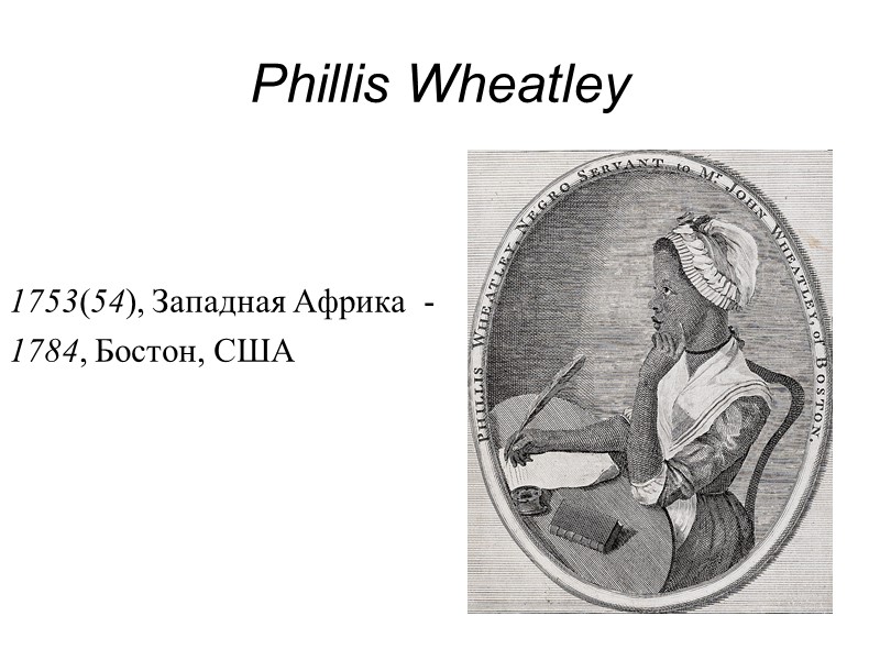 Phillis Wheatley  1753(54), Западная Африка  -  1784, Бостон, США